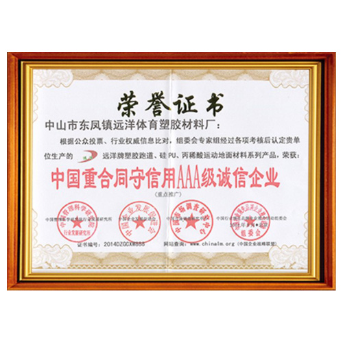 房山重合同守信用AAA级诚信企业