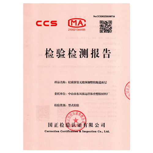 房山塑胶跑道产品检测检验报告